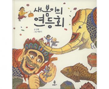 새봄이의 연등회