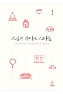 스님의 라이프 스타일