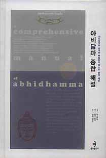 아비담마 종합 해설