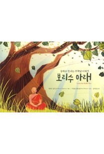 보리수 아래