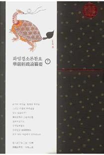 화엄경소론찬요 7