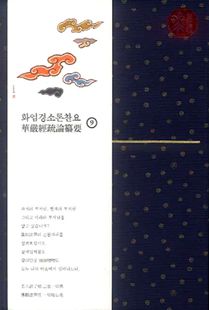 화엄경소론찬요 9