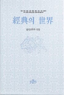 경전의세계