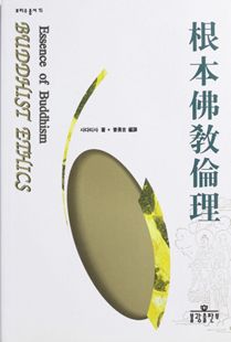 근본불교윤리(보리수총서15)