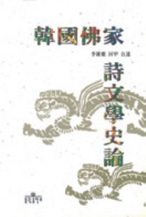한국불가 시문학사론