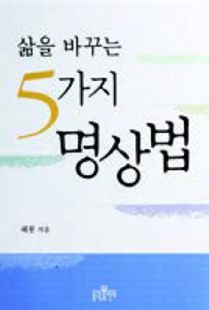 삶을바꾸는5가지명상법(관법,진언,절,염불,화두명상)*정가인상*