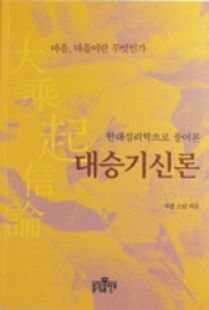 현대심리학으로 풀어본 대승기신론