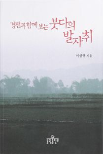 경전과 함께 보는 붓다의 발자취