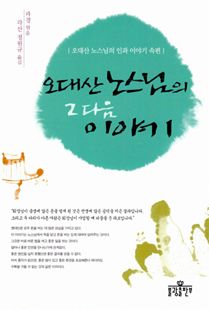 오대산 노스님의 그 다음 이야기