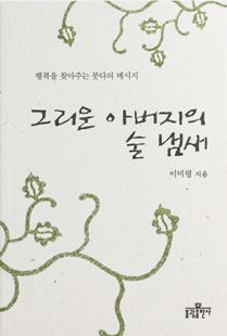 그리운 아버지의 술냄새