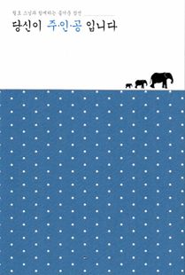 당신이 주인공입니다