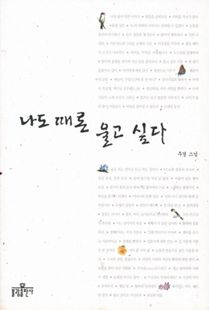 나도 때론 울고 싶다