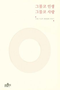 그물코 인생 그물코 사랑