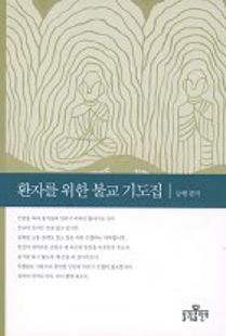 환자를 위한 불교 기도집