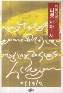 (체험으로 읽는) 티벳 사자의 서