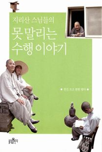 지리산 스님들의 못 말리는 수행 이야기