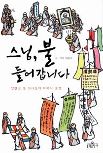 스님, 불 들어갑니다