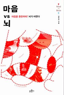 마음 vs 뇌