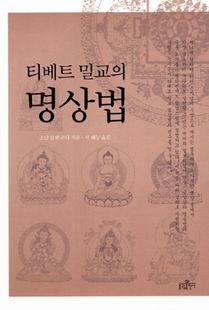 티베트 밀교의 명상법