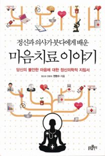 정신과 의사가 붓다에게 배운 마음치료 이야기