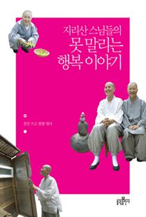 지리산 스님들의 못말리는 행복 이야기