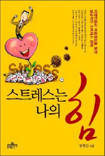 스트레스는 나의 힘