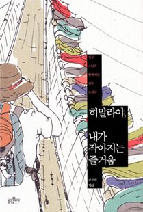 히말라야, 내가 작아지는 즐거움