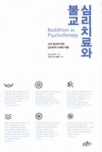 심리치료와 불교