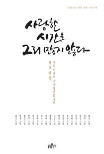 사랑할 시간은 그리 많지 않다