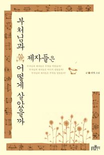 부처님과 제자들은 어떻게 살았을까?