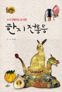 (누가 만들어도 참 쉬운) 한지 전통등