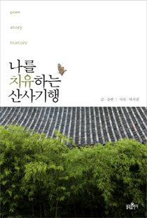 나를 치유하는 산사기행