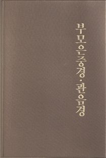 부모은중경 관음경