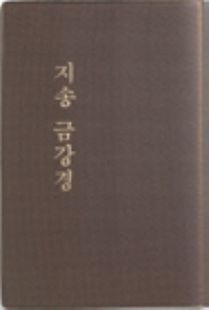 지송금강경(수첩)