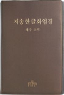 지송한글화엄경