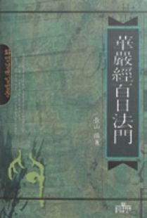 화엄경 백일법문(華嚴經 百日法門)