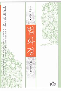 법화경(하권)이것이불교다