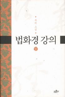 법화경 강의(상)