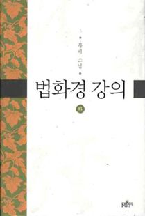 법화경 강의 (하)