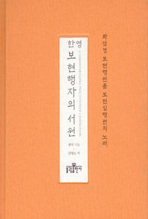 (한영) 보현행자의 서원