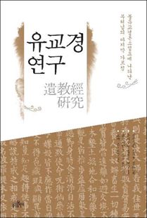 유교경 연구