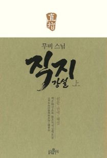 무비 스님 직지강설(상)