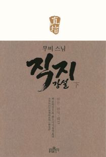 무비 스님 직지 강설(하)