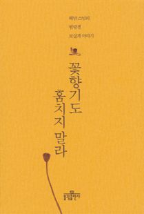 꽃향기도 훔치지 말라