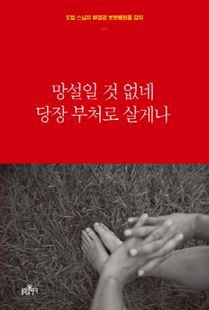 망설일 것 없네, 당장 부처로 살게나