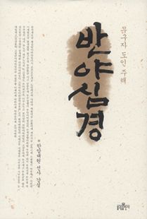 반야심경