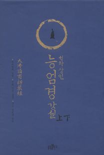 선화상인능엄경강설(상,하)세트