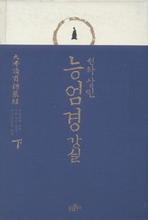 능엄경 강설(하)