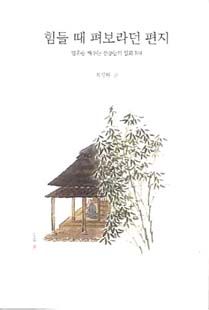 힘들 때 펴보라던 편지