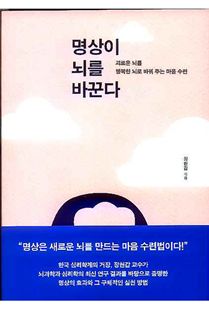 명상이 뇌를 바꾼다